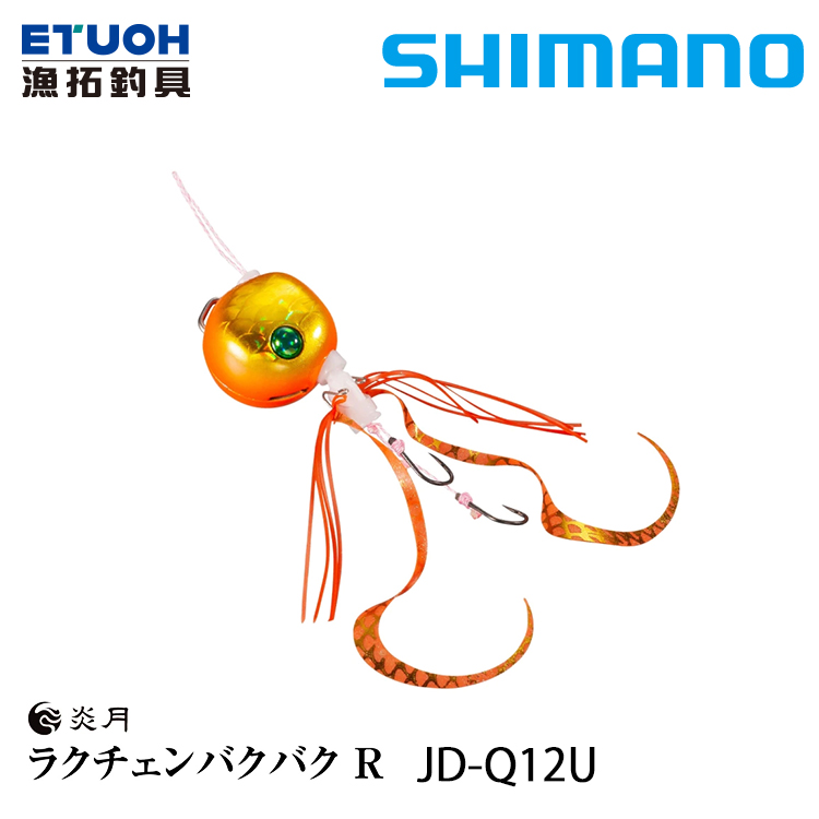 SHIMANO JD-Q12U [路亞硬餌]